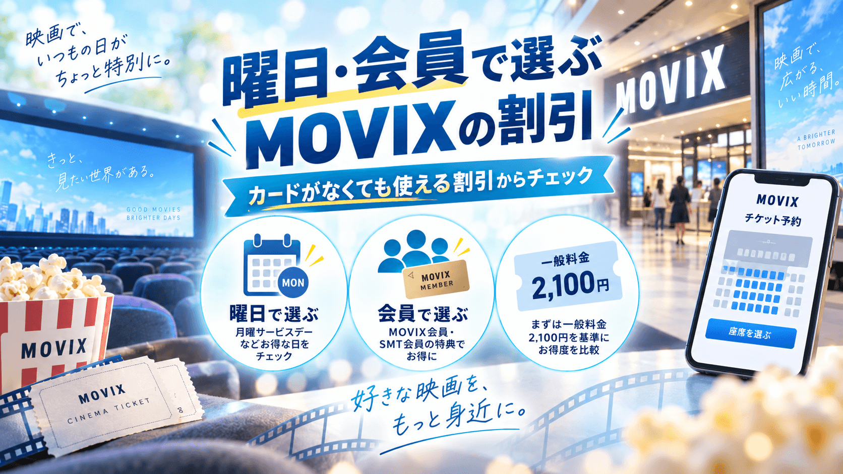 曜日・会員で選ぶMOVIXの割引 の画像