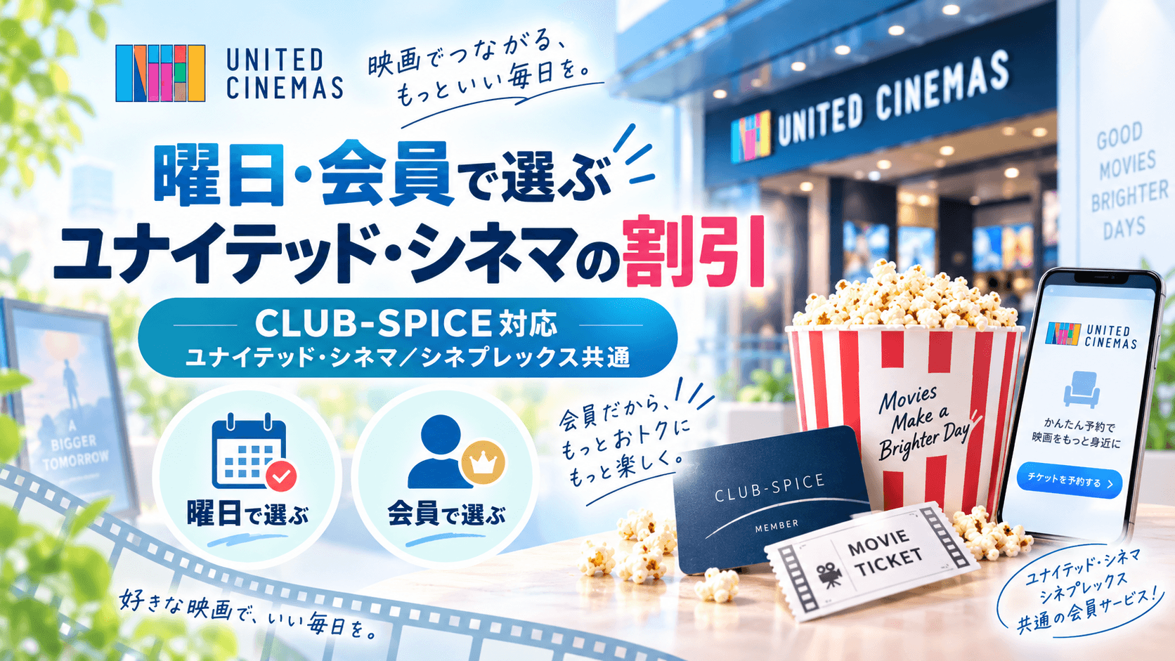 曜日・会員で選ぶユナイテッド・シネマの割引 の画像