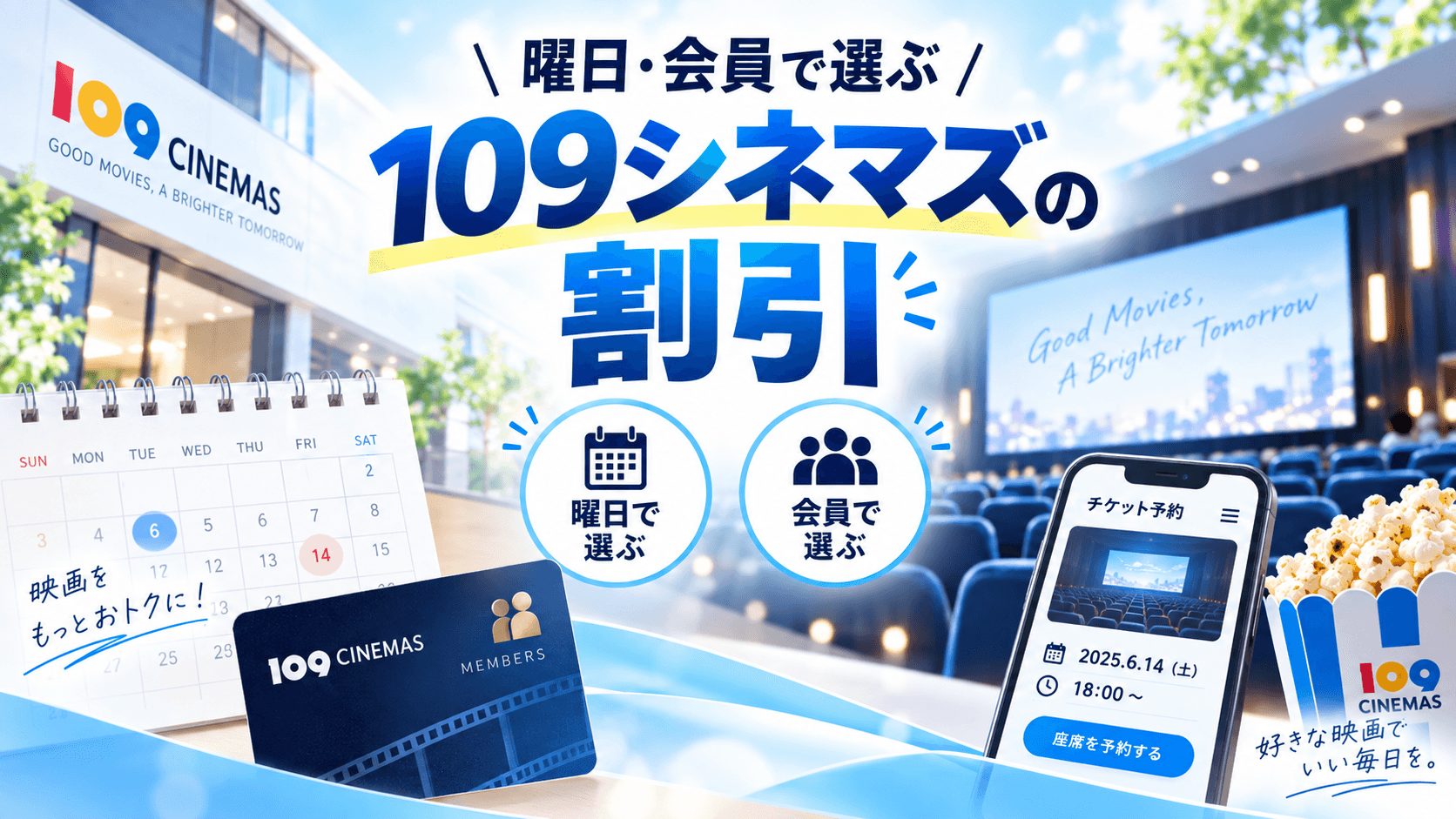 曜日・会員で選ぶ109シネマズの割引 の画像