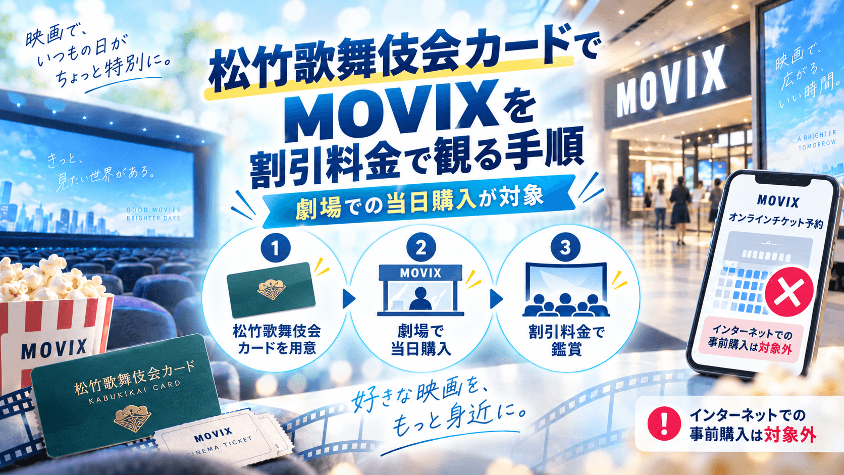 松竹歌舞伎会カードでMOVIXを割引料金で観る手順 の画像