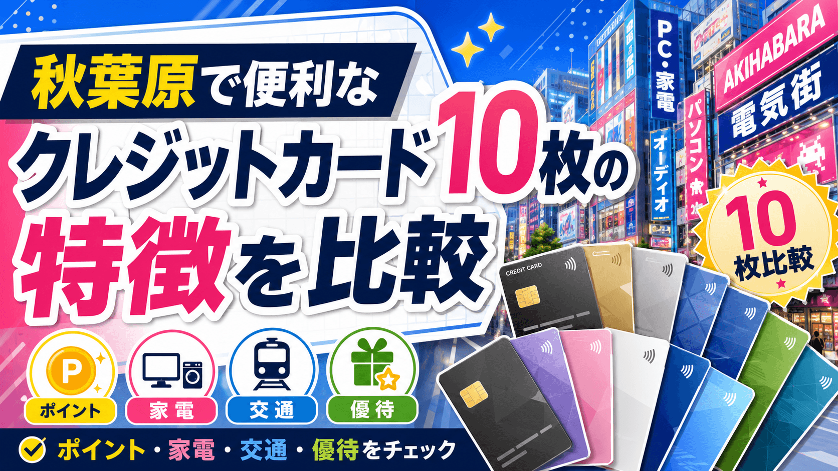 秋葉原で便利なクレジットカード10枚の特徴を比較