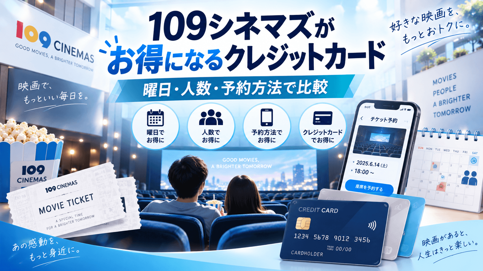109シネマズがお得になるクレジットカード|曜日・人数・予約方法で比較