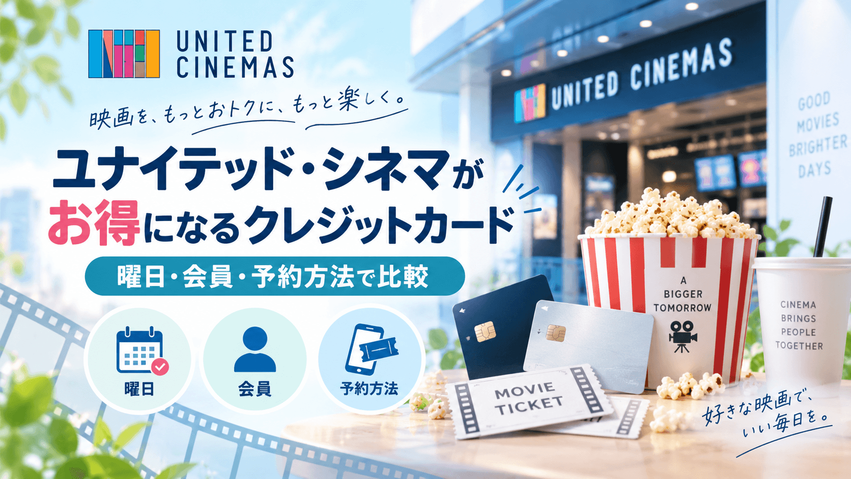 ユナイテッド・シネマがお得になるクレジットカード|曜日・会員・予約方法で比較